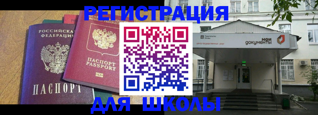 прописка для школы в Смоленской области